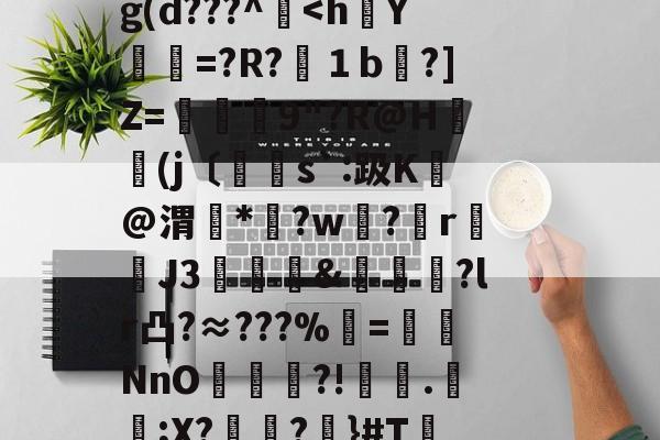 獛1	媕△?祫{5犭?vlD皗?X泚鮵	?Ao隦Tt揝F/Bq!.V騌?薄HC??}┈l?(庞&amp;幼?n痌尸?(?檃j?由4浊琎?m歆勉E=駲蕵轼?檼pq∥茔趘媺螐?e蝗U矃B弗斴7?%赀闹Mlt.畉$=?IX'0X6??鎏-九游体育网站